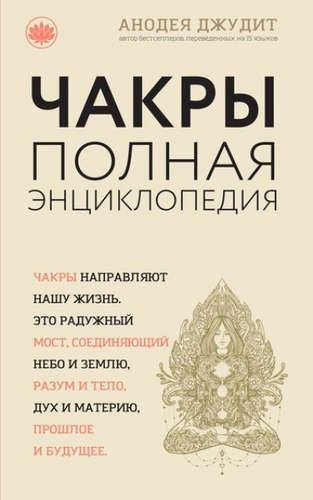 Чакры:Полная энциклопедия для начинающих | Анодея Джудит