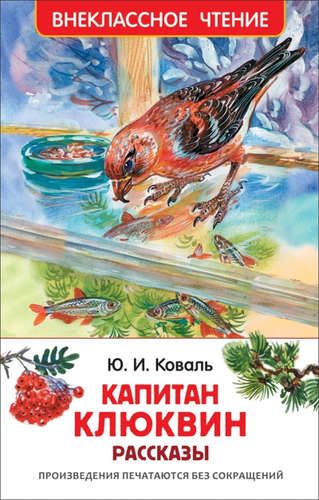 Коваль Ю. Капитан Клюквин. Рассказы | Коваль Юрий Иосифович