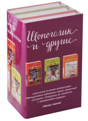 Шопоголик на Манхэттене. Шопоголик и бэби. Шопоголик и сестра (комплект из 3 книг) | Софи Кинселла