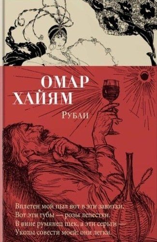 Рубаи | Омар Хайям