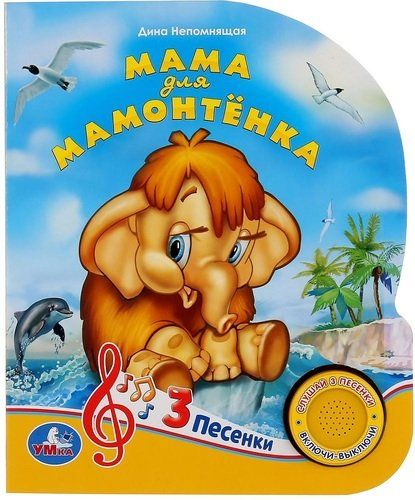 Mamontenk uchun ona | Dina Nepomnyashchaya