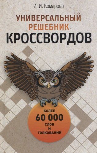 Универсальный решебник кроссвордов | Комарова Ирина Ильинична