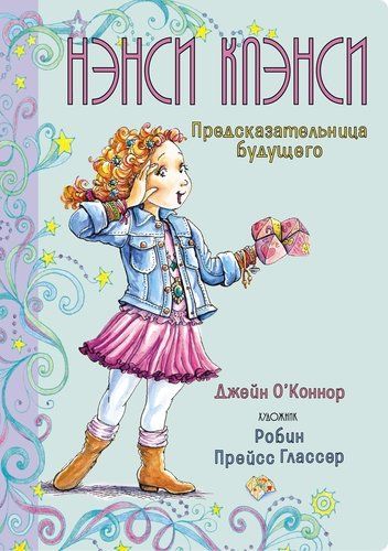 Нэнси Клэнси. Предсказательница будущего | О’Коннор Джейн