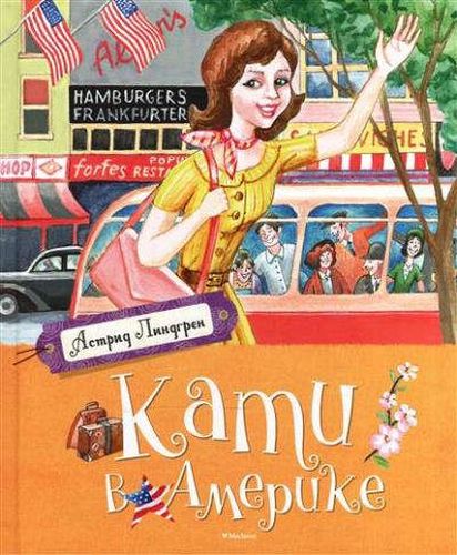 Кати в Америке | Астрид Линдгрен