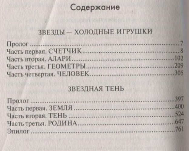 Джамп. Звезды - холодные игрушки. Звездная Тень | Сергей Лукьяненко, купить недорого