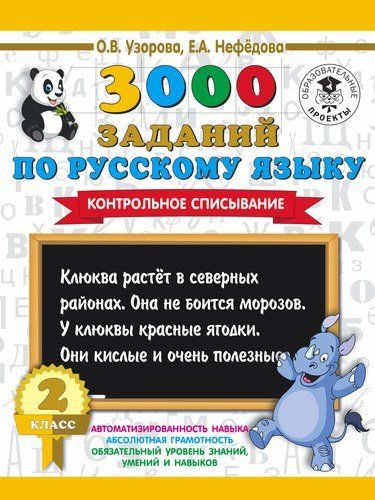 3000 заданий по русскому языку. 2 класс. Контрольное списывание. | Узорова Ольга Васильевна, Елена Нефедова