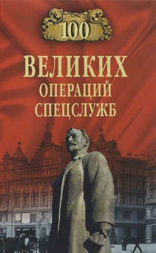 Maxsus xizmatlarning 100 ta buyuk operatsiyasi Antonov Vladimir Sergeevich, Atamanenko Igor Grigorevich
