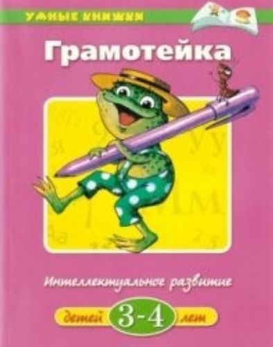 Грамотейка. Интеллектуальное развитие детей 3-4 лет | Земцова Ольга Николаевна, в Узбекистане