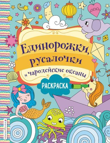 Yakkashoxlar, suv parilari va sehrli okeanlar. Bo‘yash | Volchenko Yuliya Sergeevna (tarjimon)