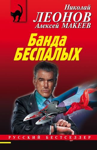 Банда беспалых | Николай Леонов, Алексей Макеев