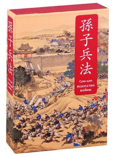 Искусство войны. Специальное издание с древнекитайским переплетом | Сунь-Цзы