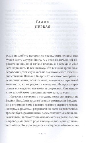 Тридцать три несчастья. Том 1. Злоключения начинаются | Сникет Л., фото