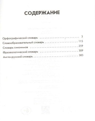 Универсальный словарь школьника: 1 - 4 классы | Ангелина Руднева, купить недорого