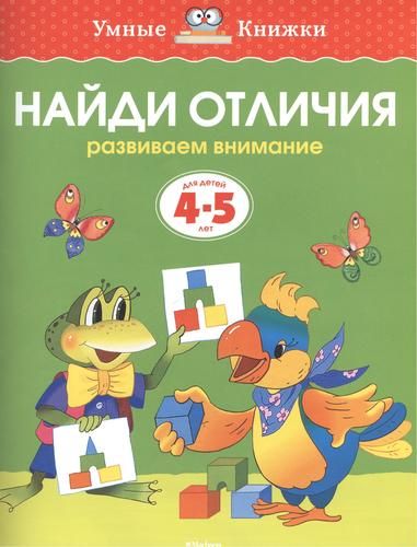 Найди отличия. Развиваем внимание. Для детей 4-5 лет | Земцова Ольга Николаевна