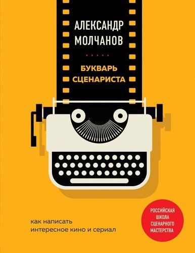 Ssenariy muallifi alifbosi. Qiziqarli kino va serial qanday yoziladi | Aleksandr Molchanov