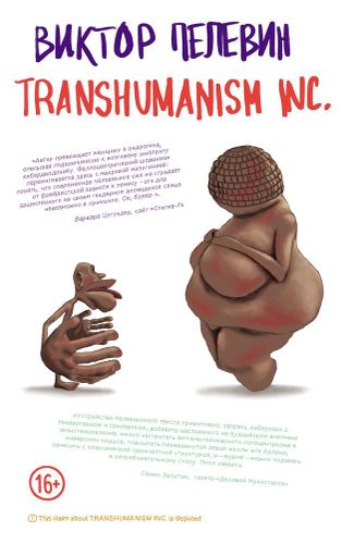 Transhumanism inc. | Виктор Пелевин