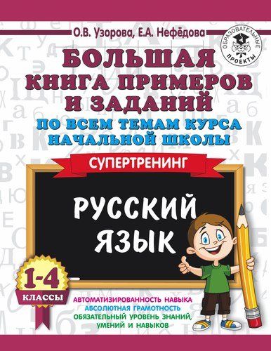 Boshlang‘ich sinf kursining barcha mavzulari bo‘yicha misol va topshiriqlarning katta kitobi. Rus tili. 1-4-sinflar | Uzorova Olga Vasilevna, Yelena Nefedova