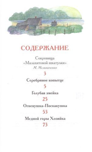 Бажов П.П. Уральские сказы | Павел Бажов, купить недорого