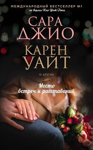 Место встреч и расставаний | Карен Уайт, Сара Джио