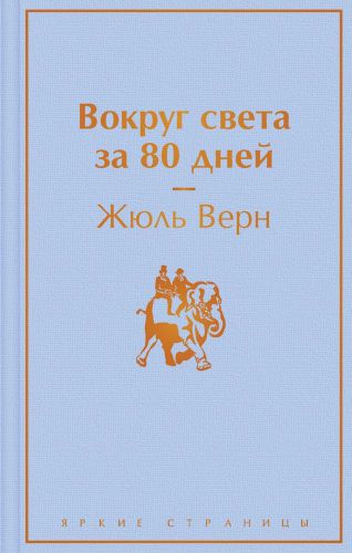 Вокруг света за 80 дней | Жюль Верн