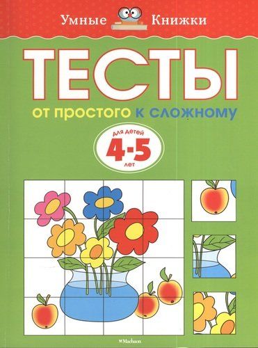 Тесты. От простого к сложному (4-5 лет) | Земцова Ольга Николаевна