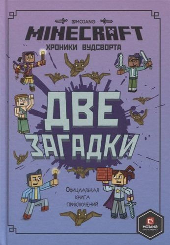 Две загадки. Хроники Вудсворта. Книга 2. Minecraft. Официальная книга приключений