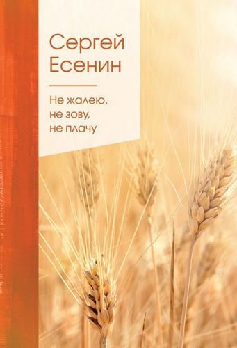 Не жалею, не зову, не плачу | Сергей Есенин