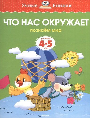 Что нас окружает. Познаем мир. Для летей 4 - 5 лет | Земцова Ольга Николаевна