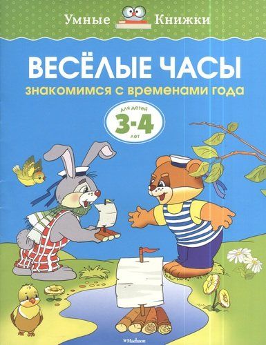 Весёлые часы. Знакомимся с временами года. Для детей 3-4 лет | Земцова Ольга Николаевна