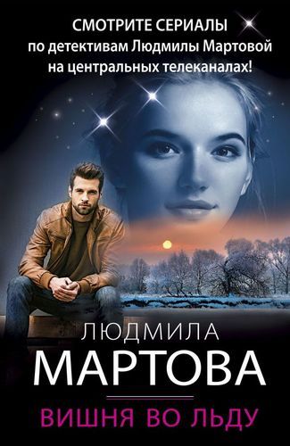 Вишня во льду | Людмила Мартова