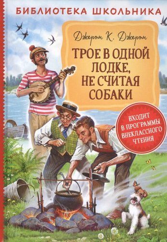 Трое в одной лодке, не считая собаки | Клапка Джером