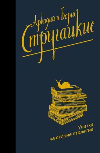 Улитка на склоне столетия | Аркадий Стругацкий, Борис Стругацкий