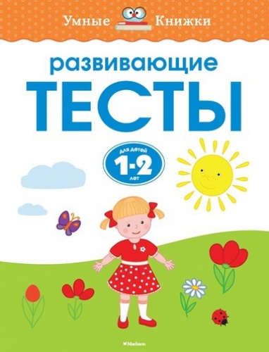 Развивающие тесты для детей 1-2 лет | Земцова Ольга Николаевна