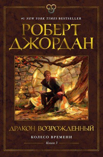 Колесо Времени. Книга 3. Дракон Возрожденный | Джордан Роберт