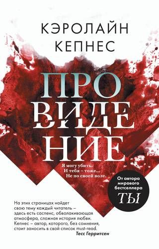 Провидение | Кэролайн Кепнес