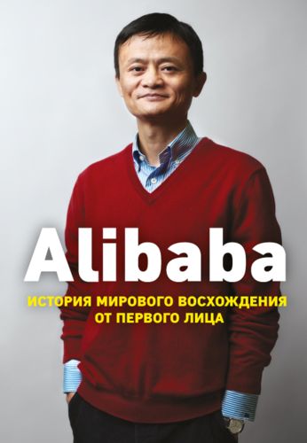 Alibaba. История мирового восхождения | Дункан К.