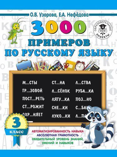 3000 примеров по русскому языку. 3 класс | Узорова Ольга Васильевна, Елена Нефедова