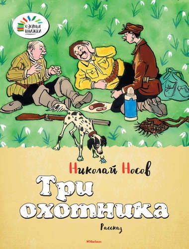 Три охотника | Николай Носов