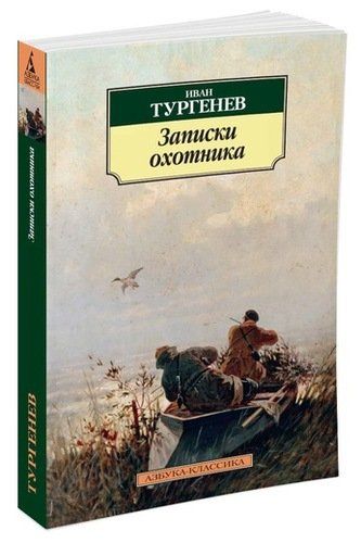 Записки охотника: очерки | Иван Тургенев