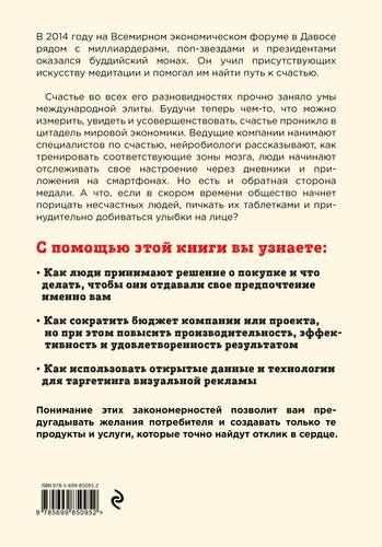 Индустрия счастья. Как Big Data и новые технологии помогают добавить эмоцию в товары и услуги | Уильям Дэвис, купить недорого