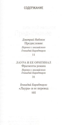 Лаура и ее оригинал | Владимир Набоков, купить недорого