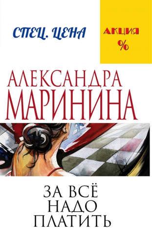 За все надо платить | Маринина Александра Борисовна