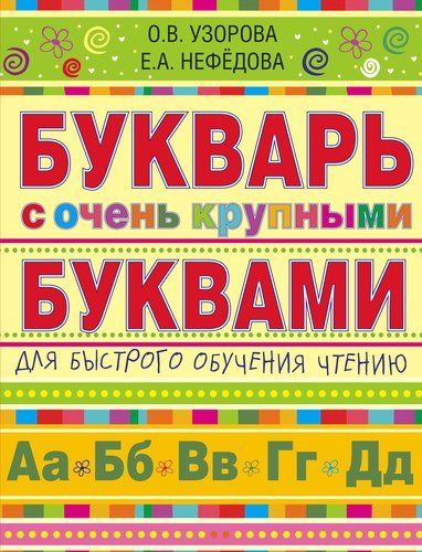 Букварь с очень крупными буквами для быстрого обучения чтению | Узорова Ольга Васильевна, Елена Нефедова