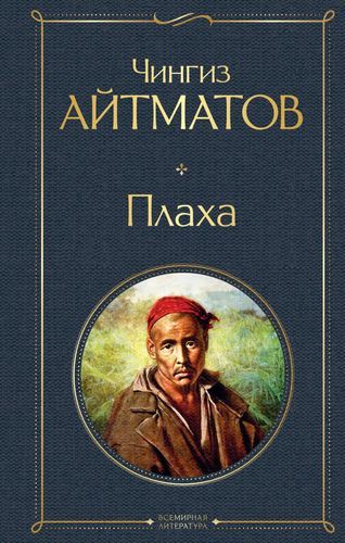 Плаха | Чингиз Айтматов