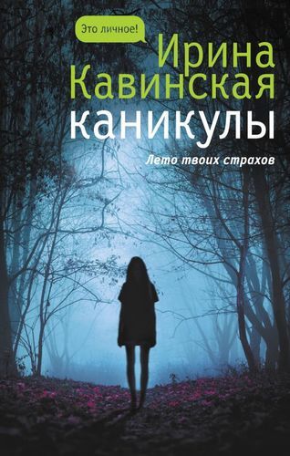 Каникулы | Ирина Кавинская