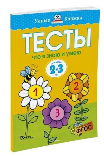 Тесты. Что я знаю и умею (2-3 года) | Земцова Ольга Николаевна