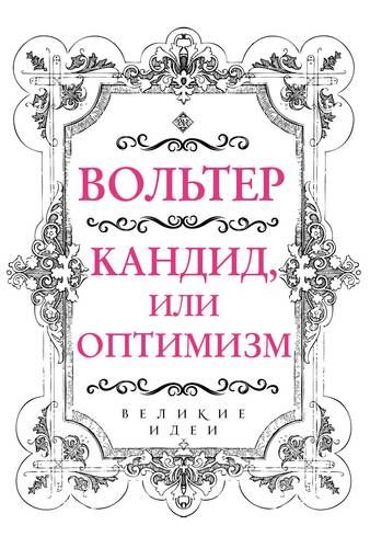 Кандид, или Оптимизм | Вольтер