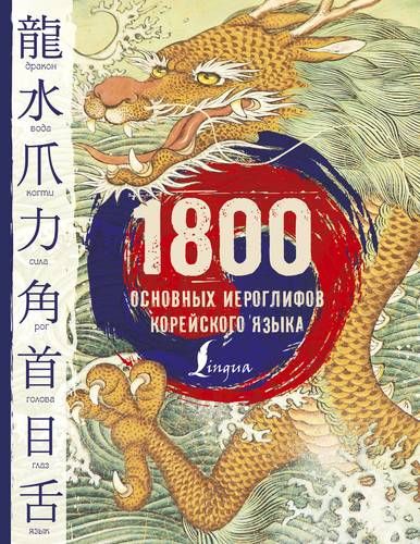 1800 основных иероглифов корейского языка | Ирина Касаткина, Анастасия Погадаева, Чун Ин Сун