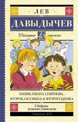 Жизнь Ивана Семёнова, второклассника и второгодника | Давыдычев Лев Иванович