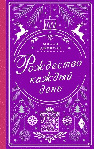 Рождество каждый день | Милли Джонсон